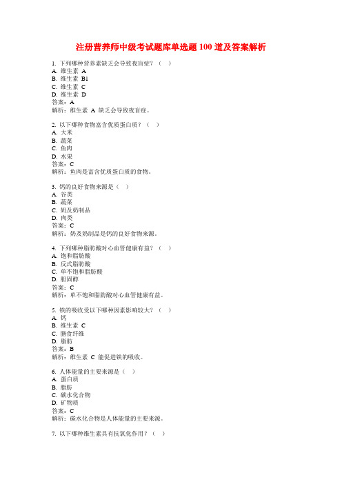 注册营养师中级考试题库单选题100道及答案解析