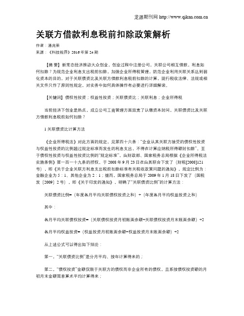 关联方借款利息税前扣除政策解析