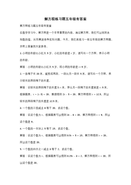 解方程练习题五年级有答案