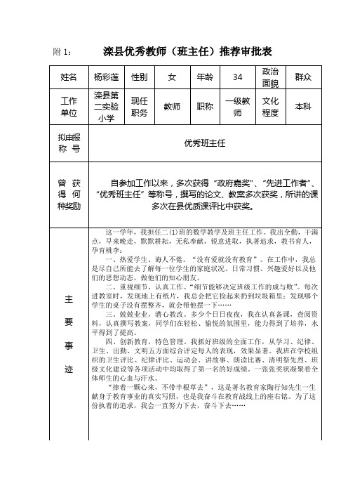 滦县第二实验小学优秀教师(班主任)推荐审批表 (1)