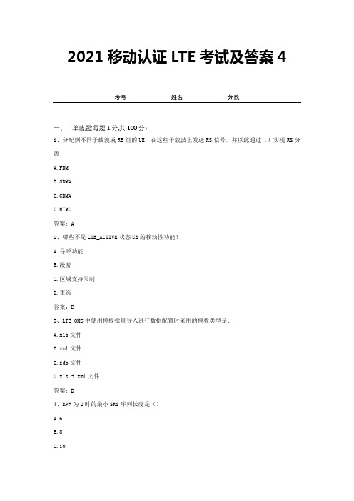 2021移动认证LTE考试及答案4