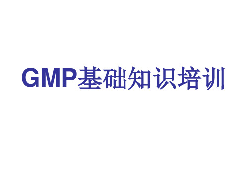 2011年新版GMP基础知识培训资料