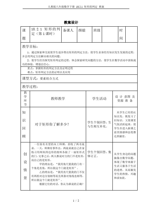 人教版八年级数学下册 18.2.1 矩形的判定 教案