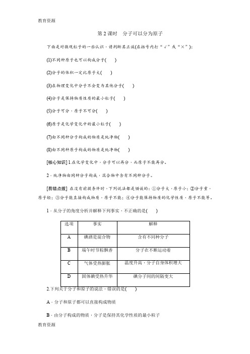 【教育资料】人教版九年级化学上册同步练习：3.1第2课时分子可以分为原子学习精品