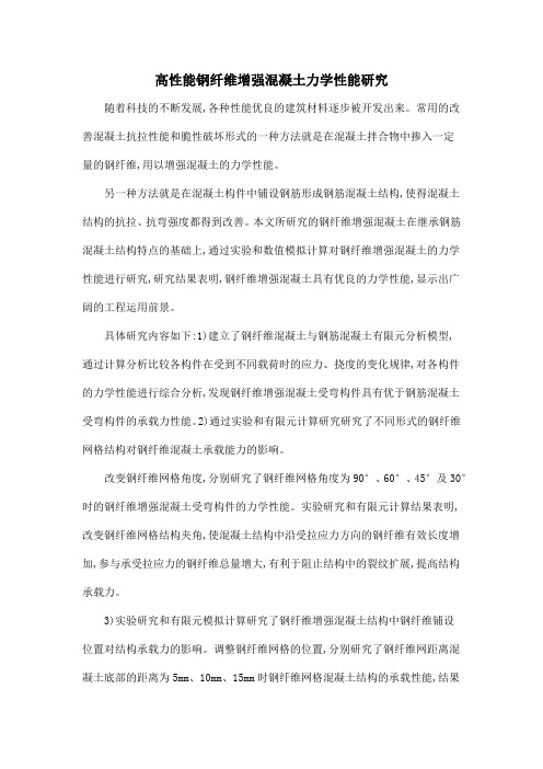 高性能钢纤维增强混凝土力学性能研究