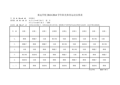 阳光体育运动安排表