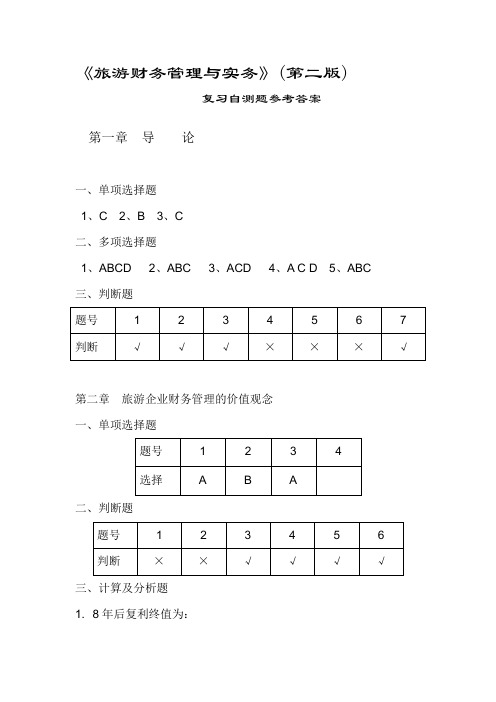 清华版旅游财务管理与实务(第二版)习题答案