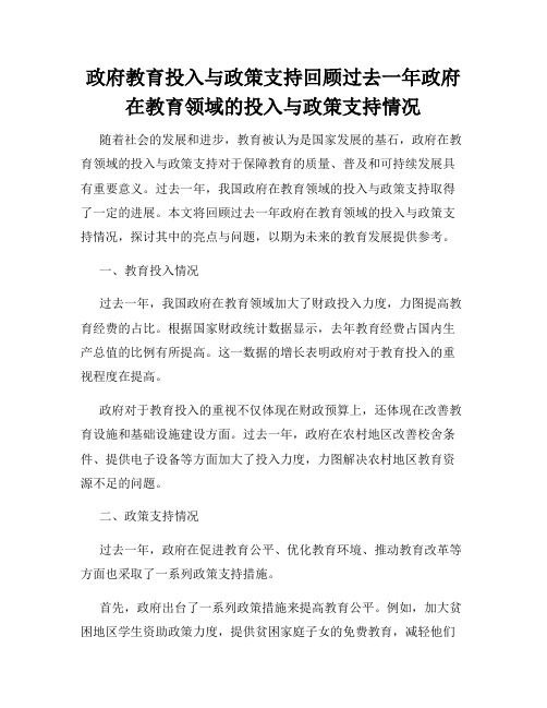 政府教育投入与政策支持回顾过去一年政府在教育领域的投入与政策支持情况