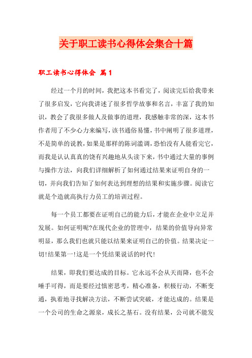 关于职工读书心得体会集合十篇