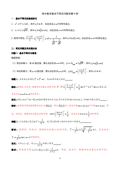 高中数学基本不等式的解法十例