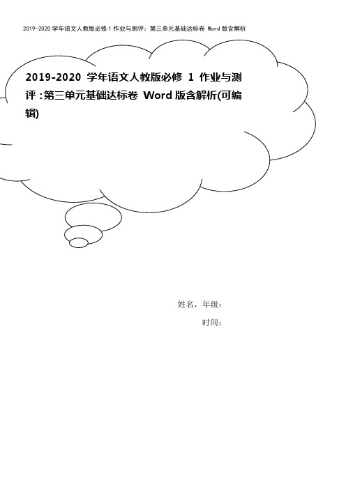 2019-2020学年语文人教版必修1作业与测评：第三单元基础达标卷 Word版含解析