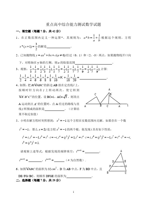 重点高中提前招生考试数学模拟试题