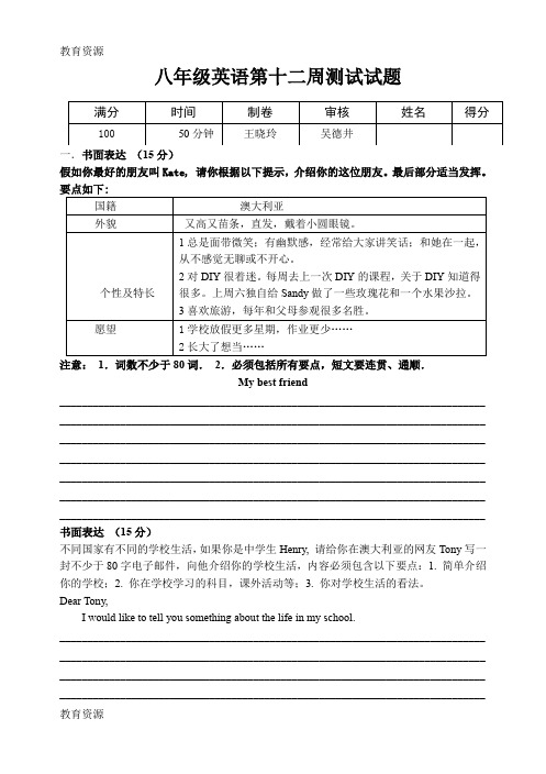 【教育资料】八年级英语第十二周周练学习精品