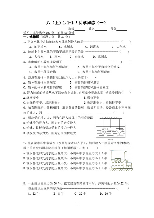 浙教版八上科学第一章1--3节l练习