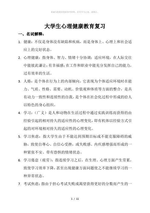 大学生心理健康教育复习