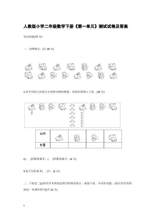 人教版小学二年级数学下册《第一单元》测试试卷及答案