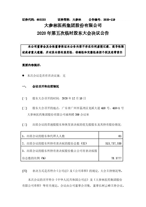 603233大参林医药集团股份有限公司2020年第五次临时股东大会决议2020-12-11