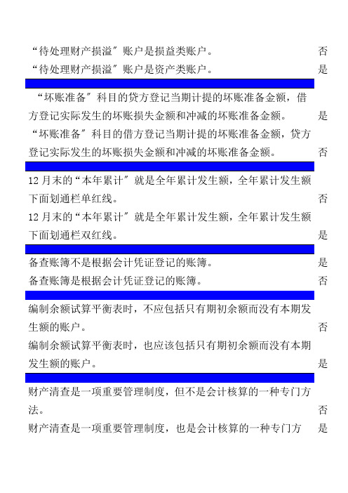 基础会计判断题对比