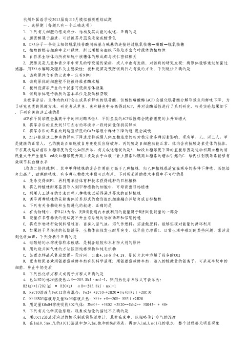 浙江省杭州外国语学校2013届高三5月模拟预测理综试题 Word版含答案.pdf