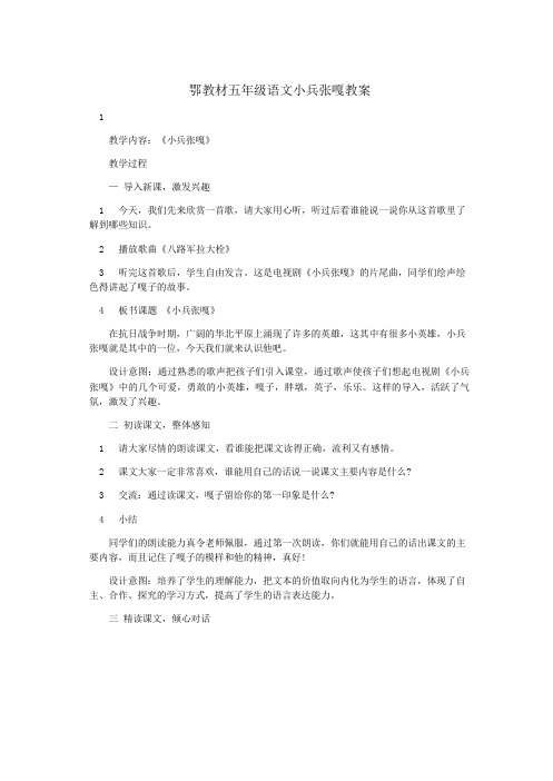 鄂教材五年级语文小兵张嘎教案