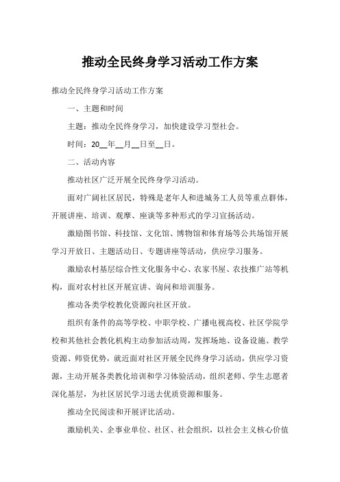 推动全民终身学习活动工作方案