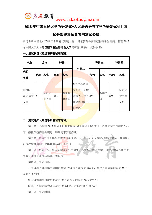 2018年中国人民大学考研复试-人大法语语言文学考研复试科目复试分数线复试参考书复试经验