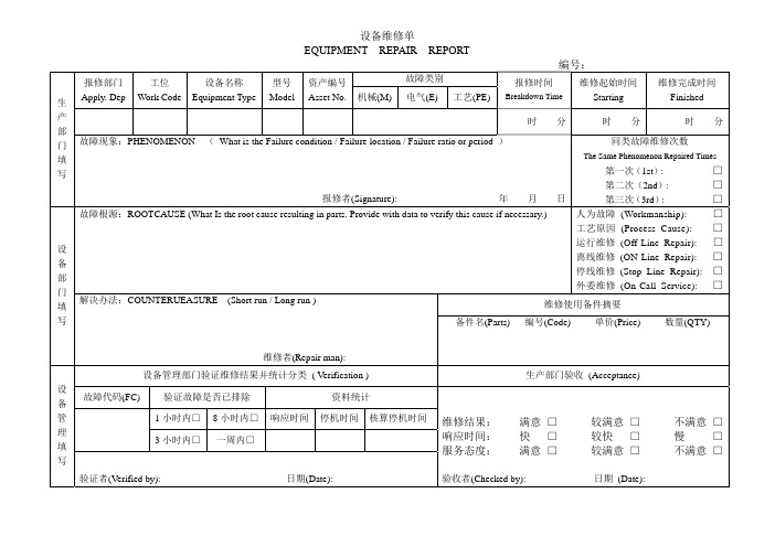 设备维修单