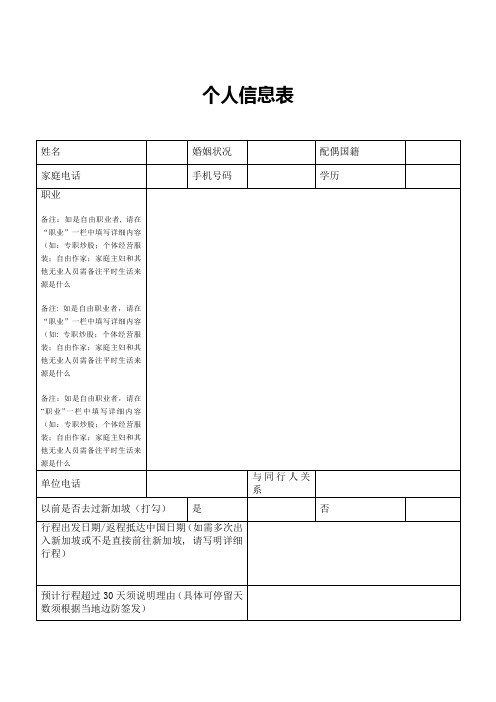 个人信息表---申请新加坡签证用