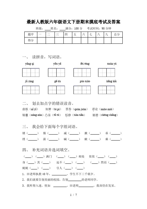 最新人教版六年级语文下册期末摸底考试及答案