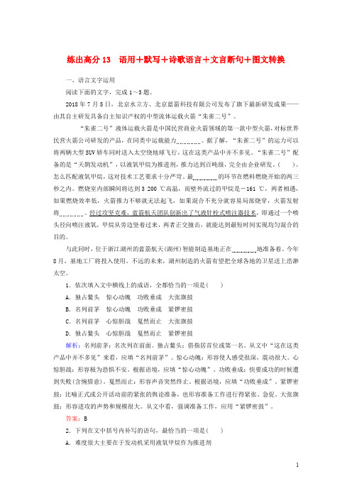 2020版高考语文一轮复习练出高分13语用+默写+诗歌语言+文言断句+图文转换含解析20190327177