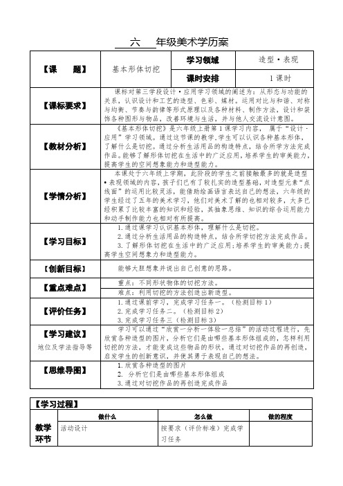 小学六年级美术第一课《基本形体的切挖》  