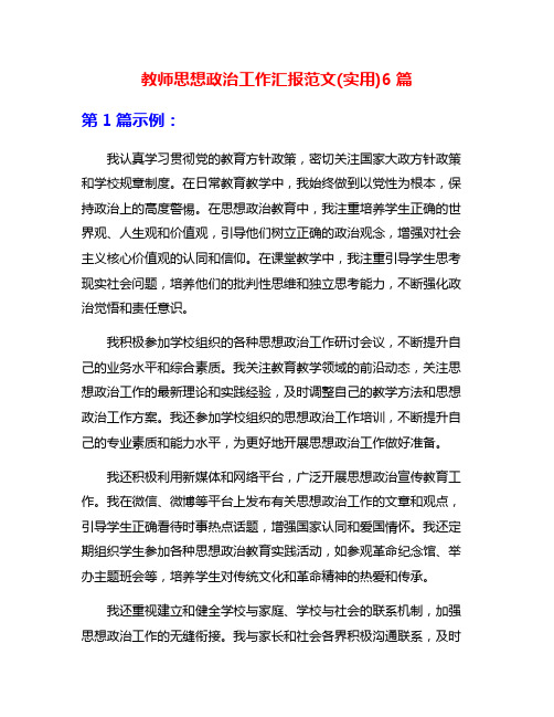 教师思想政治工作汇报范文(实用)6篇