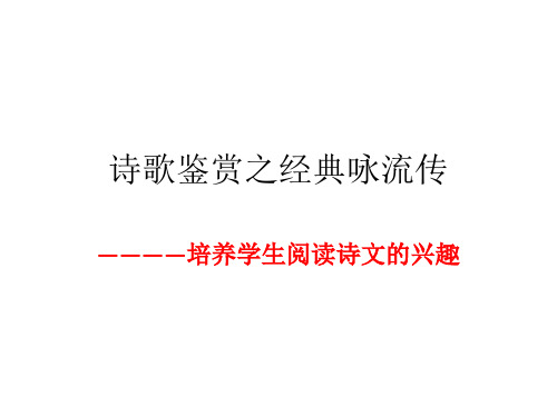 高中语文_诗歌鉴赏——经典咏流传教学课件设计