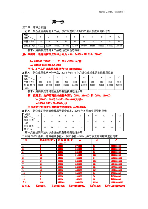 管理会计计算题及答案