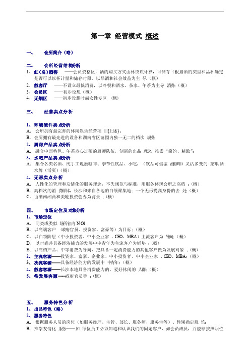 高端私人会所经营模式概述