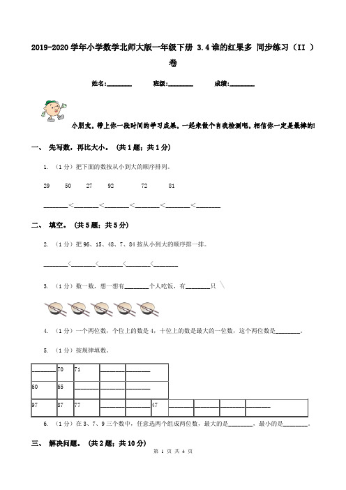2019-2020学年小学数学北师大版一年级下册 3.4谁的红果多 同步练习(II )卷