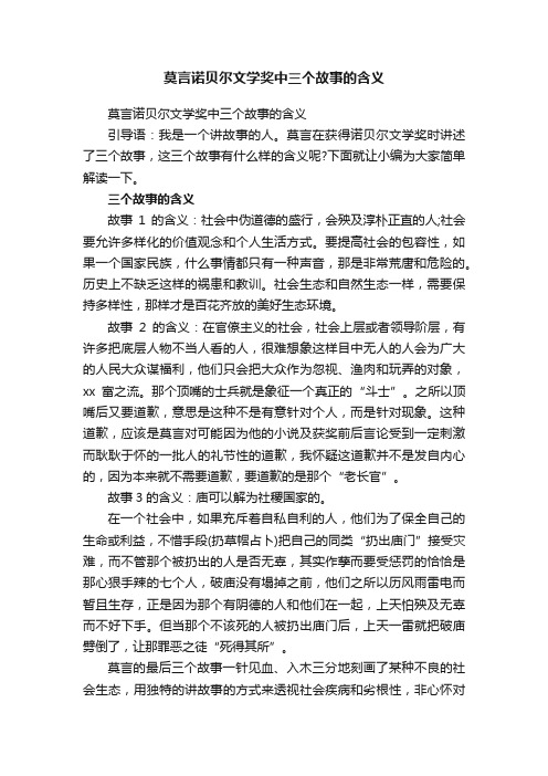 莫言诺贝尔文学奖中三个故事的含义