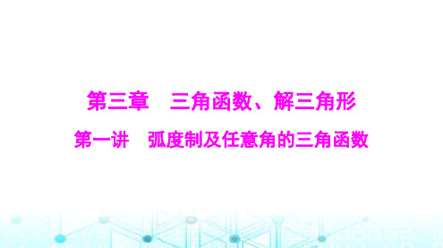 高考数学一轮复习第三章第一讲弧度制及任意角的三角函数课件