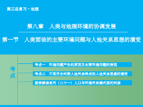 高考地理大一轮复习 专题8.1 人类面临的主要环境问题与人地关系思想的演变