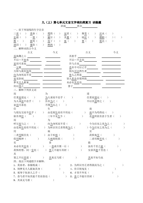 九(上)文言文第七单元字词积累训练