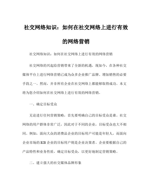 社交网络知识：如何在社交网络上进行有效的网络营销