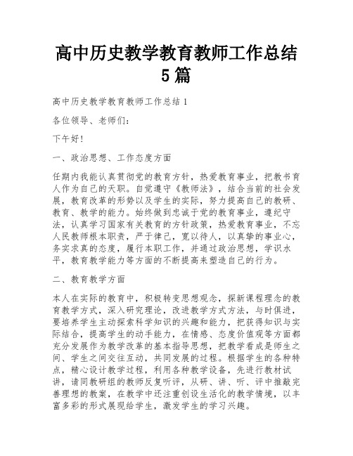 高中历史教学教育教师工作总结5篇