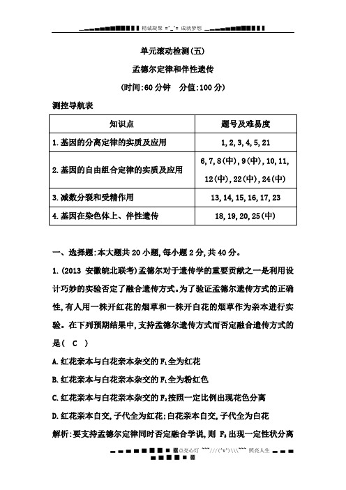 高三生物一轮总复习单元滚动检测：第五单元 孟德尔定律和伴性遗传(含模拟题解析) Word版含解析[ 高考]