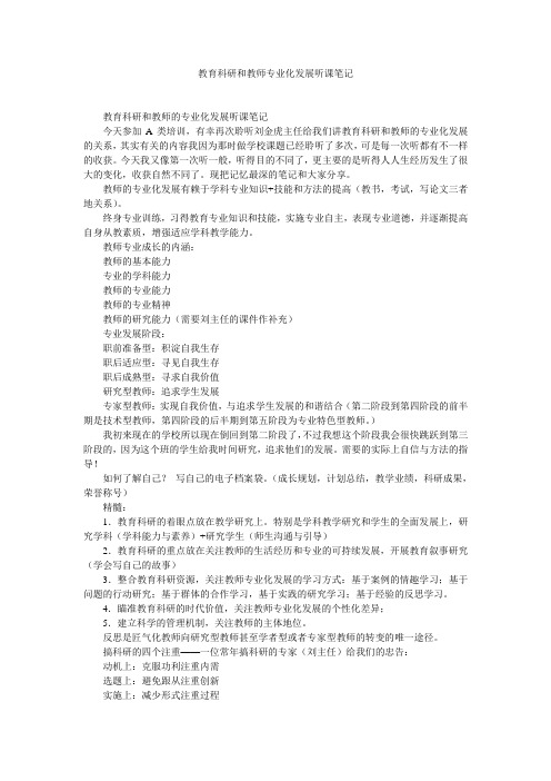 教育科研和教师专业化发展听课笔记