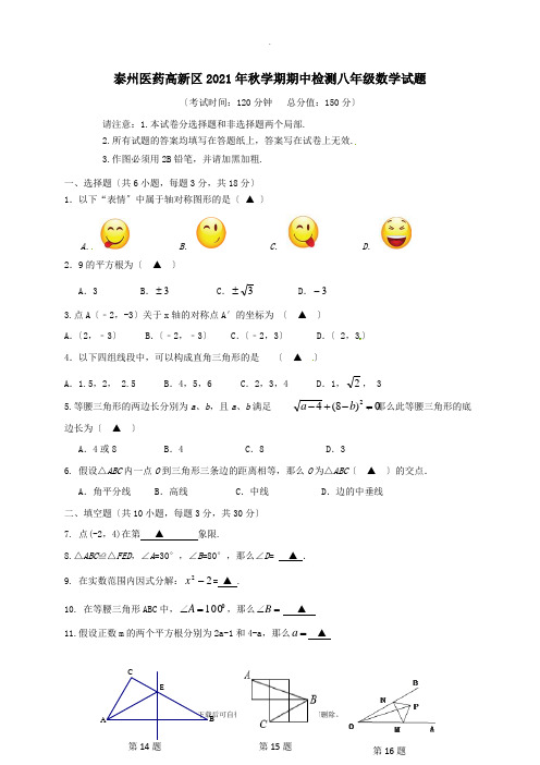 江苏省泰州市医药高新区2021-2021学年八年级第一学期期中数学试卷