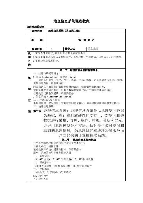 地理信息系统课程教案