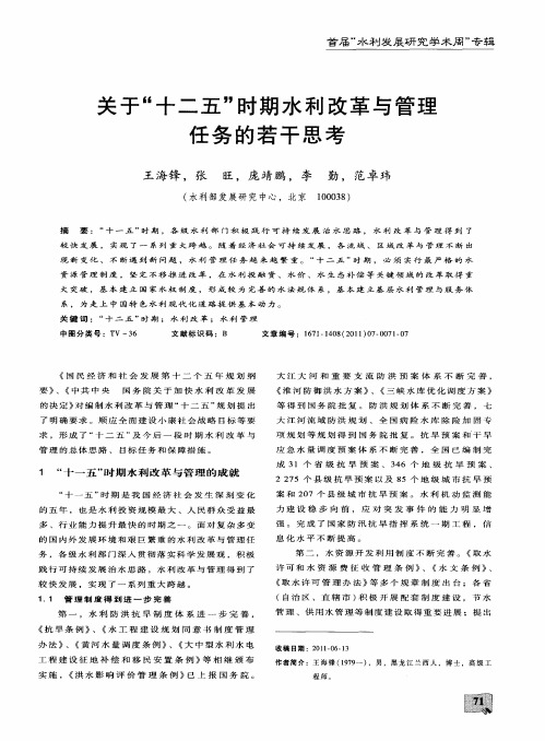 关于“十二五”时期水利改革与管理任务的若干思考