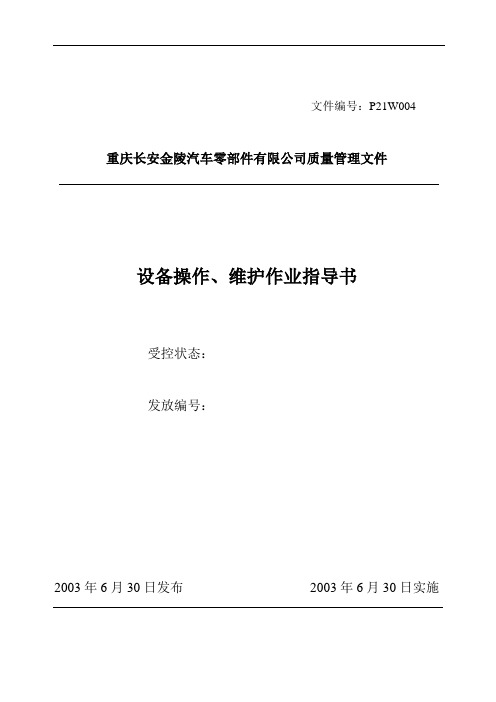 设备操作、维护作业指导书