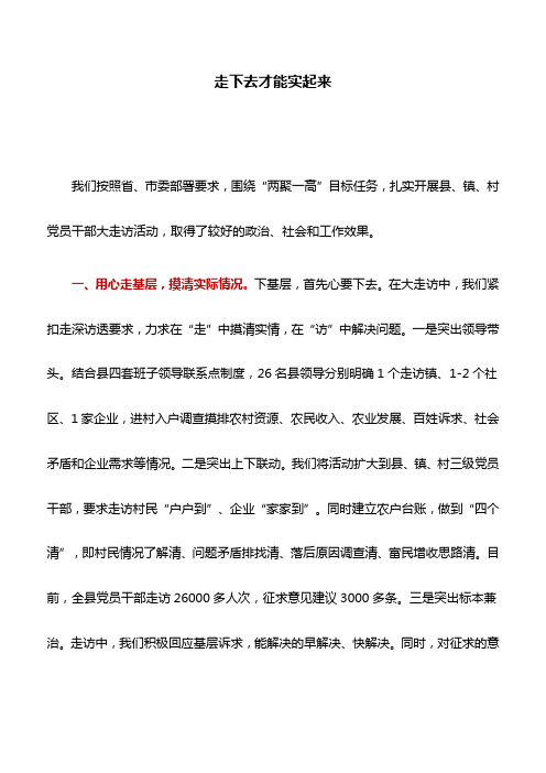 县委书记讲坛发言：走下去才能实起来