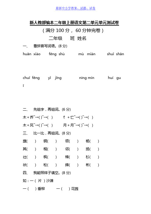 【精选试卷】部编人教版小学语文二年级上册第二单元单元测试卷(直接打印)